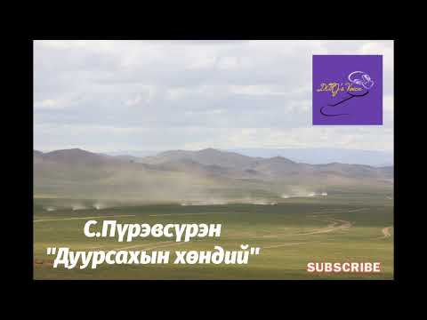 Видео: С.Пүрэвсүрэн "Дуурсахын наадам" богино өгүүллэг