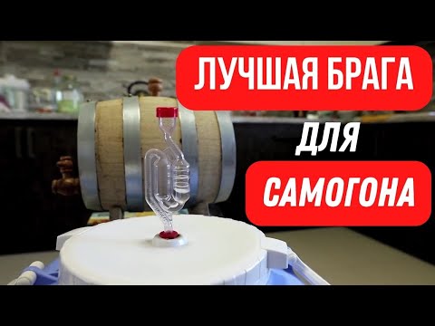 Видео: Лучшая и быстрая брага для самогона. Чек-лист. Самогоноварение для начинающих.