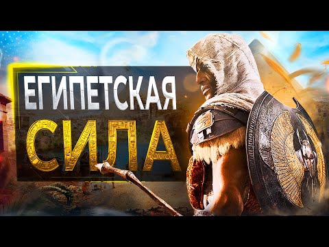 Видео: Про Assassin's Creed Origins в 2024...