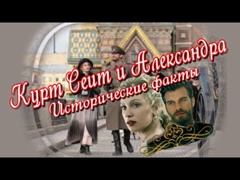 Видео: Курт Сеит и Александра✔Исторические факты🎶Музыкальный клип