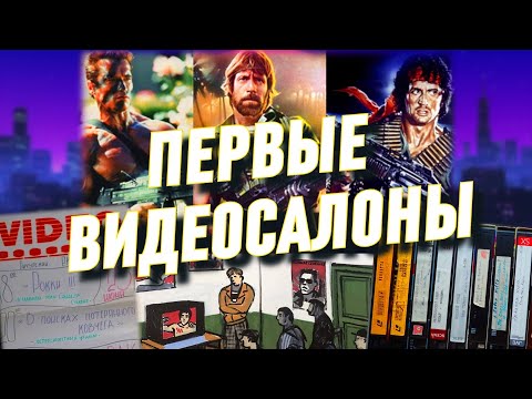 Видео: Видеофильмы и видеосалоны из нашего детства. Ностальгия по 80-и и 90-м (часть 1)