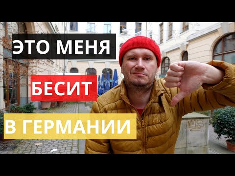 Видео: Вещи, которые меня раздражают в Германии.