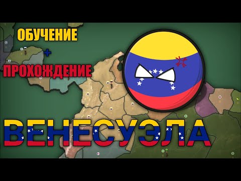 Видео: НОВАЯ КАРТА "АМЕРИКА" • ПРОХОЖДЕНИЕ ЗА ВЕНЕСУЭЛУ (уровень сложности: сложный) • игра Our Empire