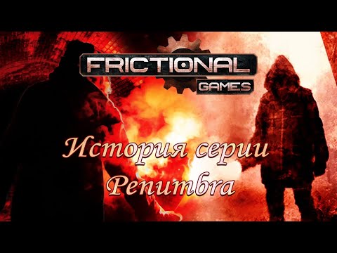 Видео: История игр Frictional Games. История серии Penumbra: Часть 1 (Overture/Black Plague)