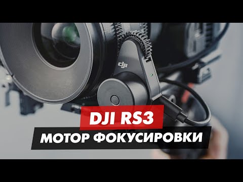 Видео: DJI RS3 МОТОР ФОКУСИРОВКИ DJI RS FOCUS MOTOR