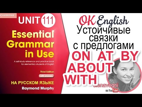 Видео: Unit 111 Английские предлоги on, at, by, with, about | Весь английский язык Elementary на OK English