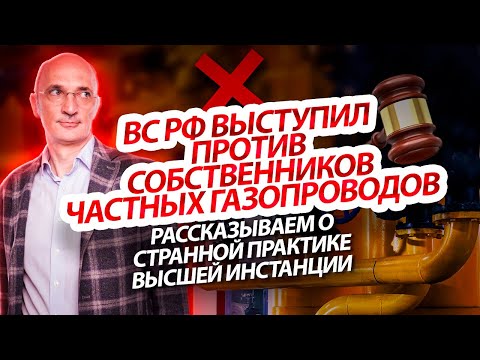 Видео: Собственники сетей газоснабжения не имеют права брать плату за транзит газа: практика ВС