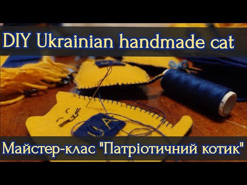 Видео: Майстер-клас Патріотичний кіт з фетру або Як бібліотекарки професійне свято з користю святкували