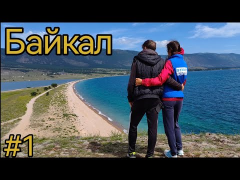 Видео: Байкал. Малое море. Курма. Сохтор. Сахюрта.