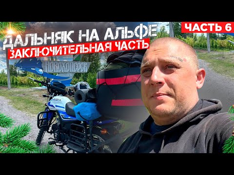Видео: ДАЛЬНЯК на АЛЬФЕ! ЗАКЛЮЧИТЕЛЬНЫЙ ВЫПУСК! ОБЗОР МОПЕДА И ВЕЩЕЙ ЧТО Я БРАЛ С СОБОЙ!