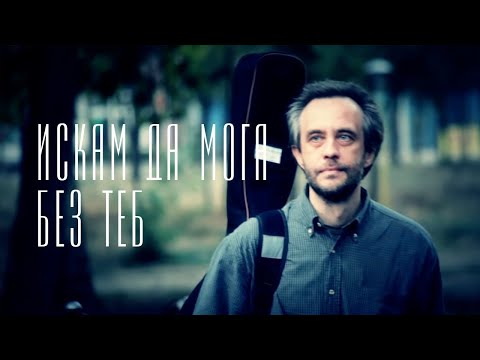Видео: ИСКАМ ДА МОГА БЕЗ ТЕБ