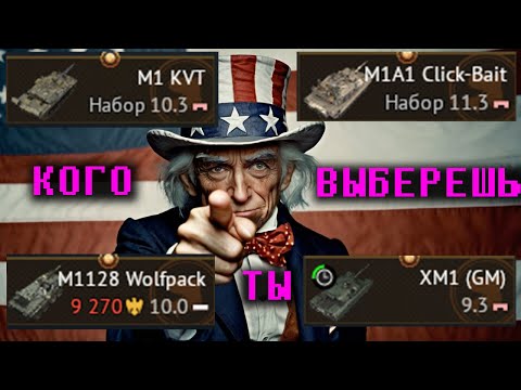 Видео: Какой выбрать прем США в War Thunder || M1 KVT VS M1A1 vs XM-1 vs M1128