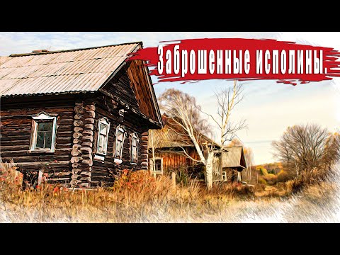 Видео: Заброшенные исполины Вятки. Редкие дома, которые можно встретить.