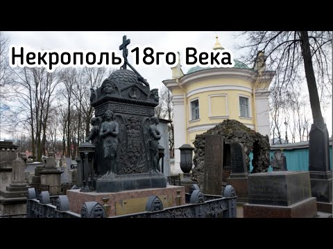 Видео: Мемориальное искусство / Некрополь 18 века / Санкт-Петербург