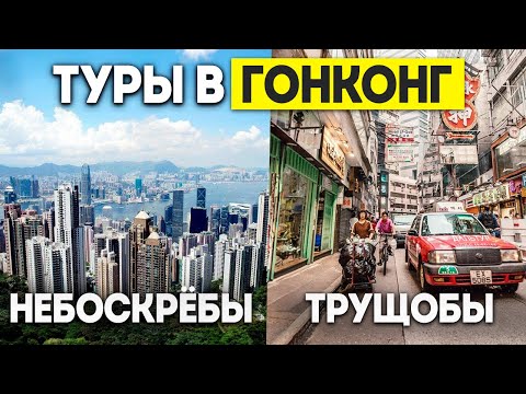 Видео: ГОНКОНГ Как живут простые Китайцы? Туры в ГОНКОНГ из Москвы Владивостока +7(964)44-44-144 ДАЛЬТУР