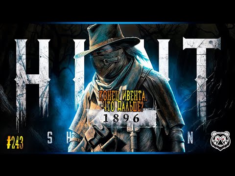 Видео: КОНЕЦ ИВЕНТА.ЧТО ДАЛЬШЕ?🤠🐻🤠 | Hunt: Showdown 1896 #huntshowdown1896 #huntshowdown    ~Stream #243