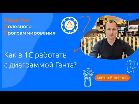 Видео: Как в 1С работать с диаграммой Ганта?