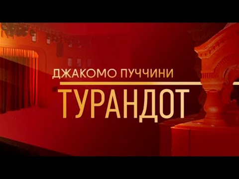 Видео: Шедевры мирового музыкального театра. Опера Дж. Пуччини "Турандот" в постановке "Геликон-оперы"