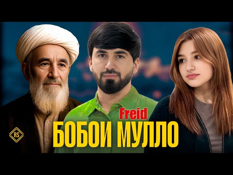 Видео: Freid - Бобои Мулло (New Rap)2025