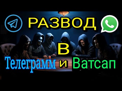 Видео: Мошенники в Телеграмм. Развод . Скриншоты отелей.
