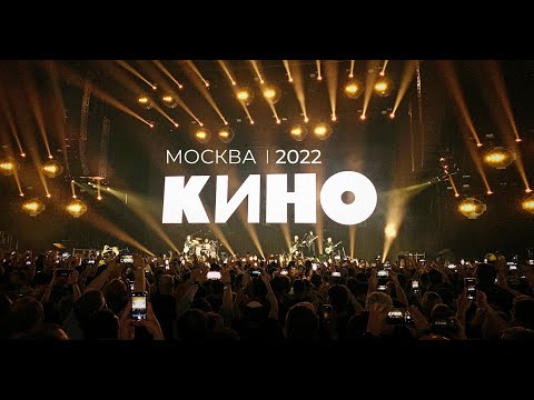 Видео: КИНО. Концерт в Москве I ЦСКА арена