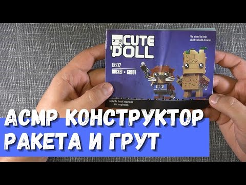 Видео: АСМР Конструктор Ракета и Грут