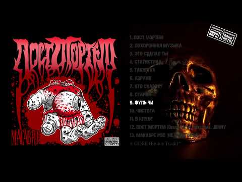 Видео: 9 Фуль Чи - Пост Мортем 💿 Macabre (2007)