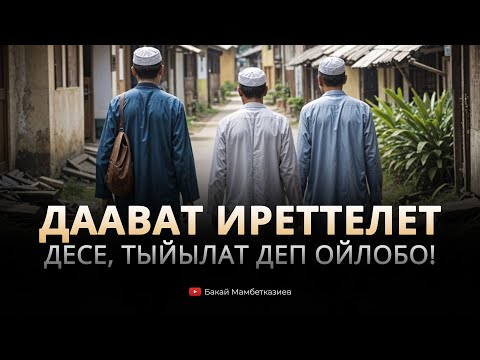 Видео: "Даават иреттелет" десе, тыйылат деп ойлобо