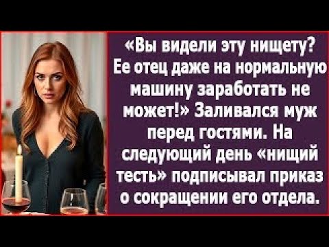 Видео: «Вы видели эту нищету  Ее отец даже нормальную машину купить не может!» Заливался муж перед гост