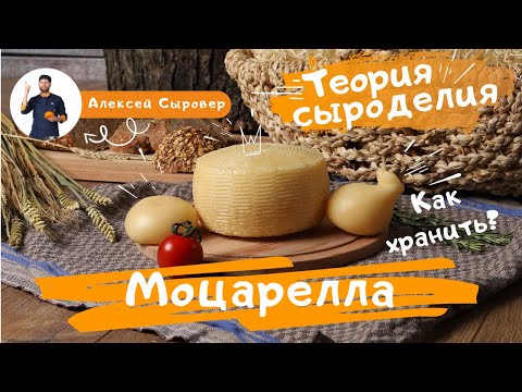 Видео: Моцарелла.  Как хранить?