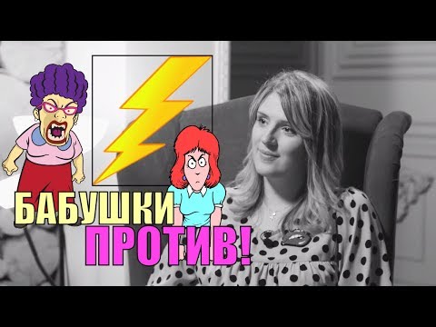 Видео: Бабушки против! Проблемы поколений