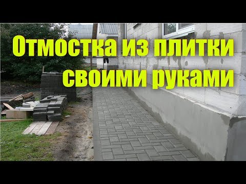 Видео: Этапы выполнения работ по устройству отмостки вокруг дома из тротуарной плитки