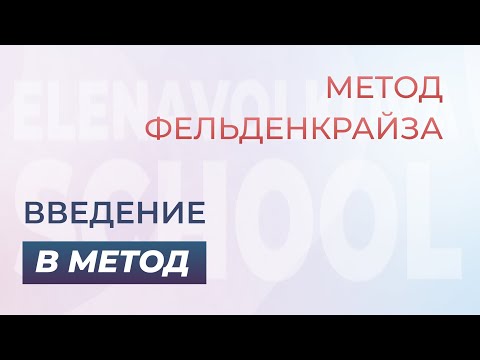 Видео: Метод Фельденкрайза