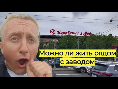 Видео: Цены на квартиры в Санкт Петербурге. Жизнь рядом с Кировским заводом.