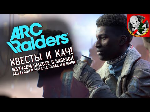 Видео: 50lvl в ARC Riders. Дневные рейды вместе с Каськой! Уничтожаем машины ARC!