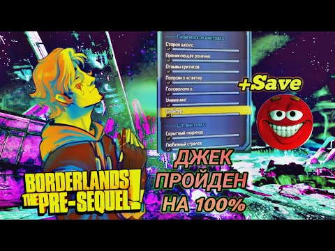 Видео: ДЖЕК 70 LVL,Save 100% СОЛО - Borderlands: The Pre Sequel