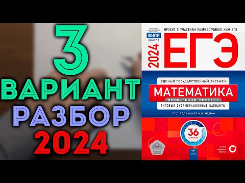 Видео: 3 вариант ЕГЭ Ященко 2024 математика профильный уровень 🔴