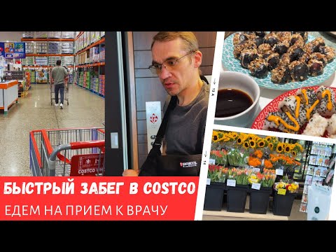 Видео: Забег в Costco / Шоппинг в Whole Foods / На прием к врачу / Влог США