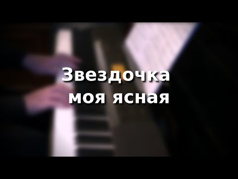 Видео: Звездочка моя ясная