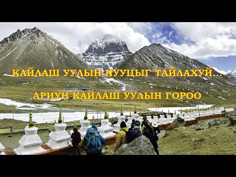 Видео: АРИУН КАЙЛАШ УУЛЫН ГОРОО - KAILASH MOUNTAIN KORA