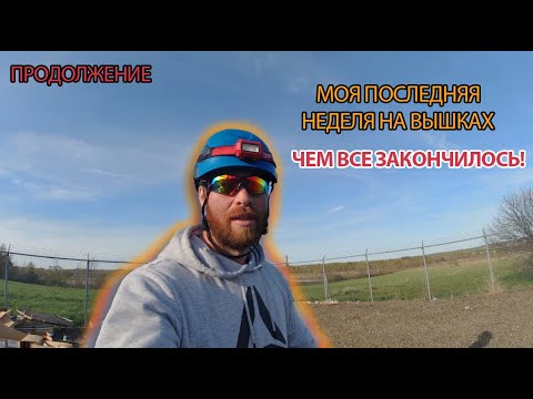Видео: Продолжение | Моя ПОСЛЕДНЯЯ НЕДЕЛЯ НА ВЫШКАХ