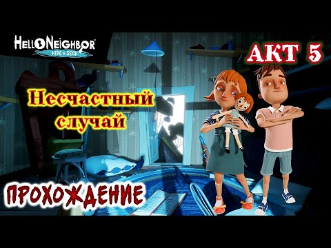 Видео: Привет сосед / Прятки / Акт 5 / Hello Neighbor: Hide and Seek  / Прохождение