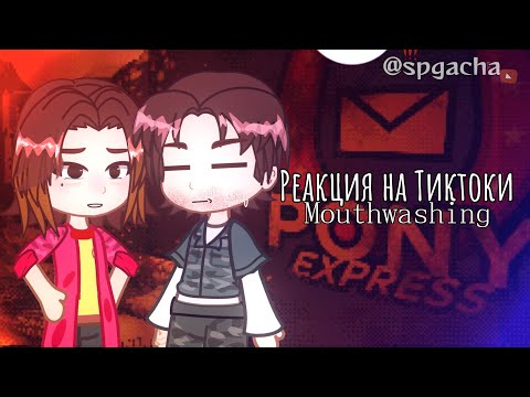 Видео: ♪🪥Mouthwashing реагируют на ТТ 🪥♪ РЕАКЦИЯ РОТОМОЙКА