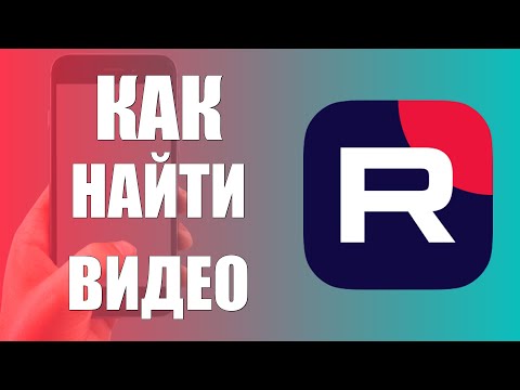 Видео: Как найти видео в рутуб на телефоне