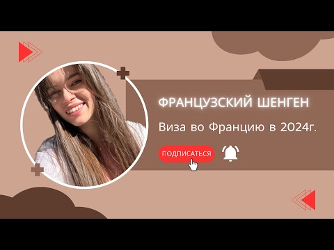 Видео: Как получить шенген в 2024 году | Лайфхаки в получении | Боты | Франция