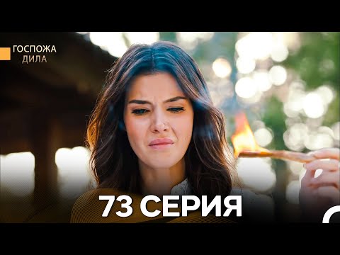 Видео: Госпожа Дила 73 Серия (Русский Дубляж)