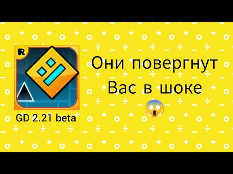 Видео: Geometry dash 2.21 уже вышла ? Обзор на geometry dash 2.21 beta.