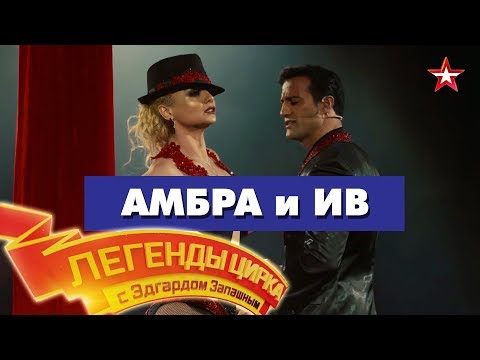 Видео: «Легенды Цирка с Эдгардом Запашным» - №73 - Амбра и Ив
