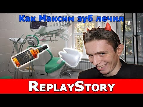 Видео: ReplayStory: Как Максим зуб лечил