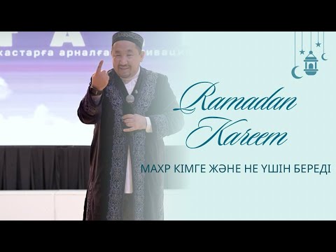 Видео: Сұрақ-жауап Нұрлан Имам | Махр кімге және не үшін береді?